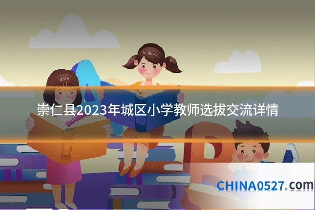 崇仁县2023年城区小学教师选拔交流详情