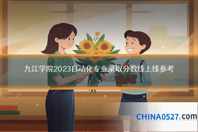 九江学院2023自动化专业录取分数线上线参考