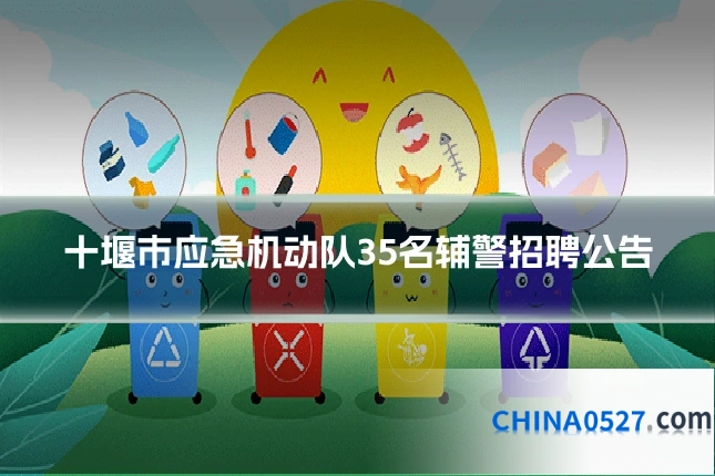 十堰市应急机动队35名辅警招聘公告