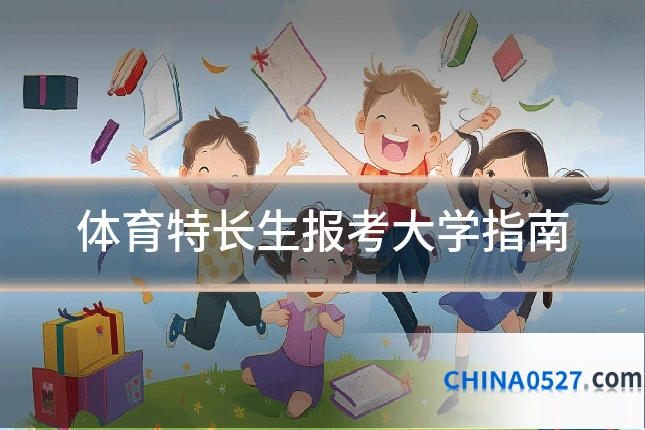 体育特长生报考大学指南