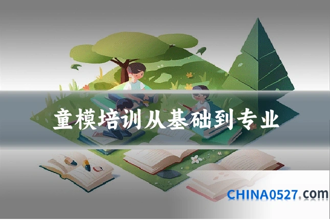 童模培训从基础到专业