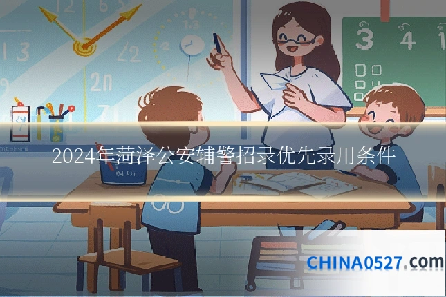 2024年菏泽公安辅警招录优先录用条件