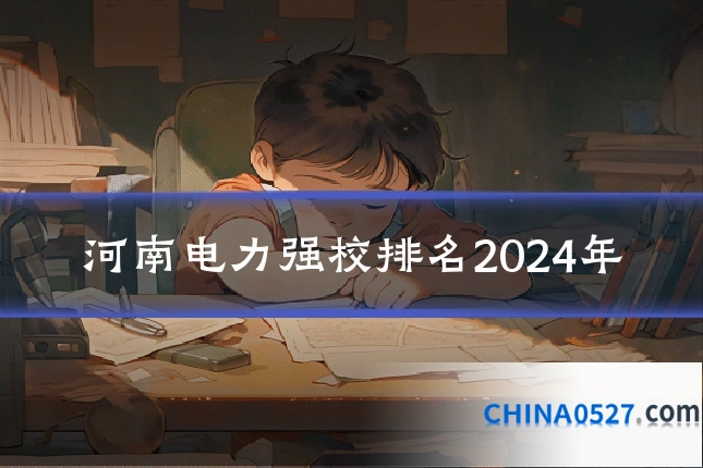 河南电力强校排名2024年