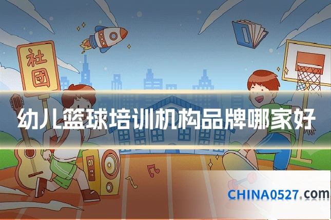 幼儿篮球培训机构品牌哪家好