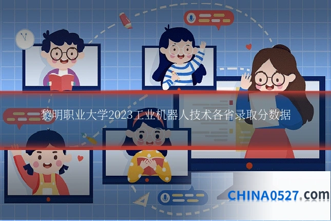 黎明职业大学2023工业机器人技术各省录取分数据