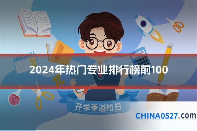 2024年热门专业排行榜前100