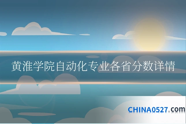黄淮学院自动化专业各省分数详情