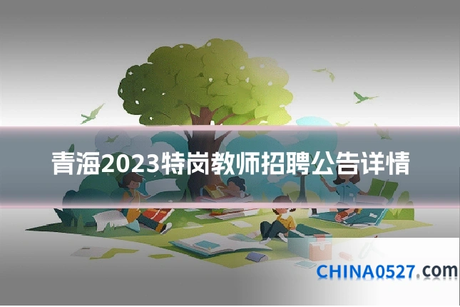 青海2023特岗教师招聘公告详情