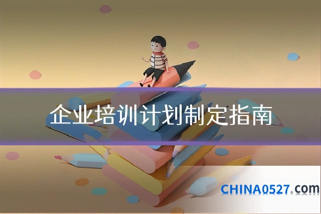 企业培训计划制定指南