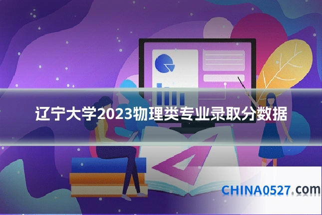 辽宁大学2023物理类专业录取分数据