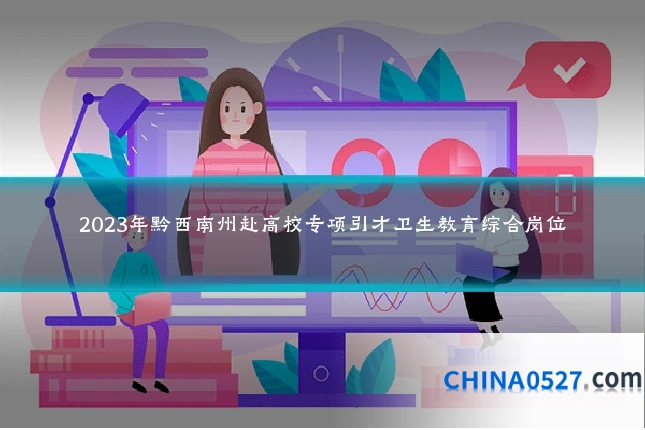 2023年黔西南州赴高校专项引才卫生教育综合岗位