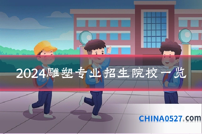 2024雕塑专业招生院校一览