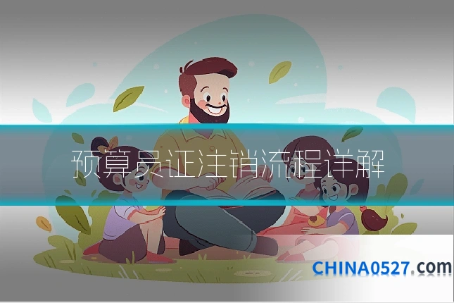 预算员证注销流程详解