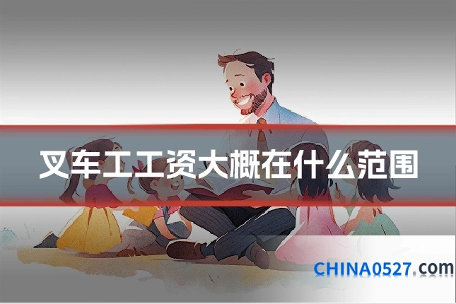 叉车工工资大概在什么范围