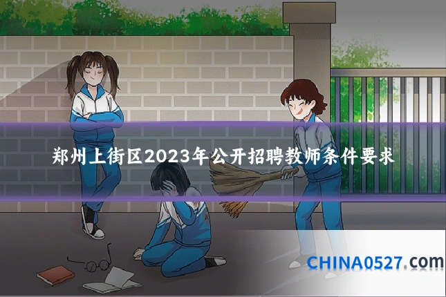 郑州上街区2023年公开招聘教师条件要求
