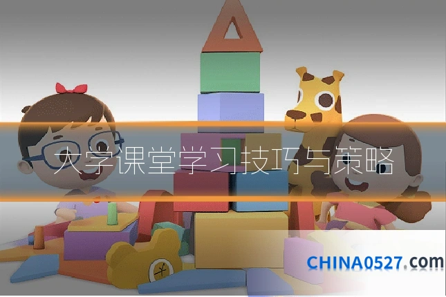 大学课堂学习技巧与策略