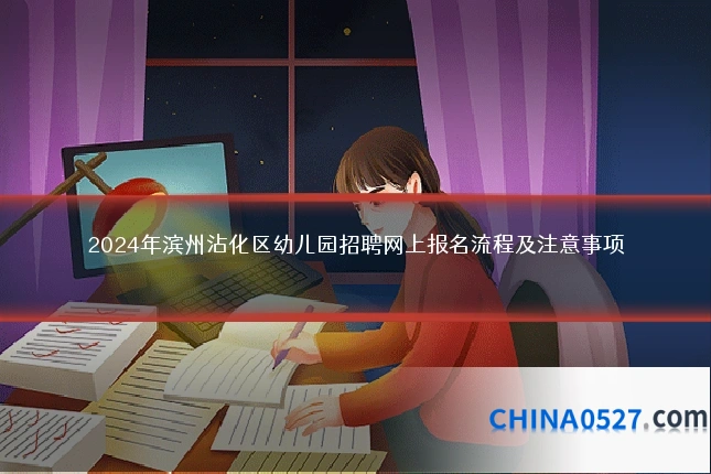 2024年滨州沾化区幼儿园招聘网上报名流程及注意事项
