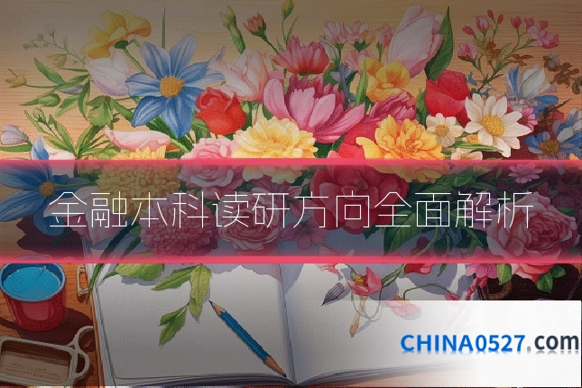 金融本科读研方向全面解析
