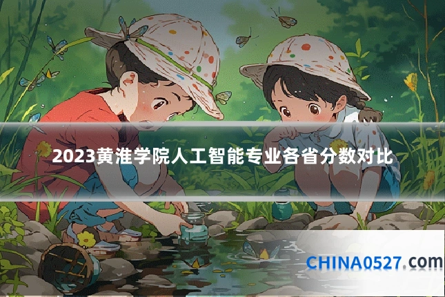 2023黄淮学院人工智能专业各省分数对比