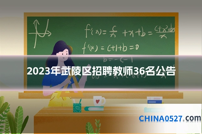 2023年武陵区招聘教师36名公告