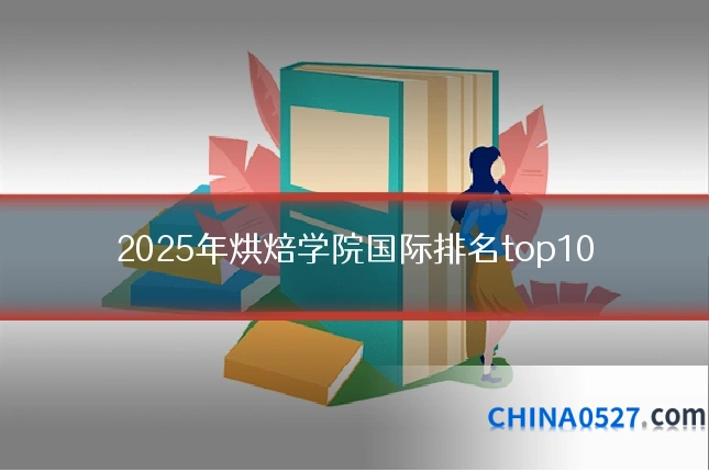 2025年烘焙学院国际排名top10