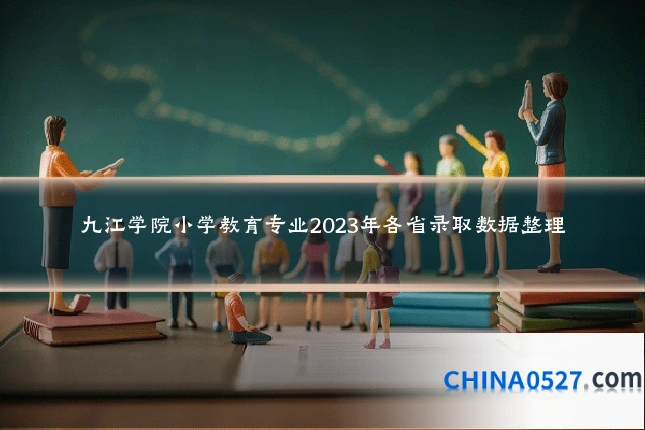 九江学院小学教育专业2023年各省录取数据整理
