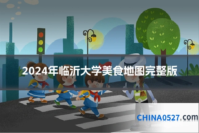 2024年临沂大学美食地图完整版