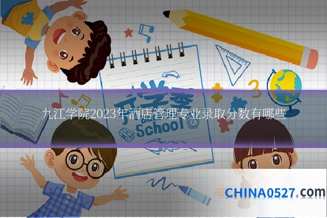九江学院2023年酒店管理专业录取分数有哪些
