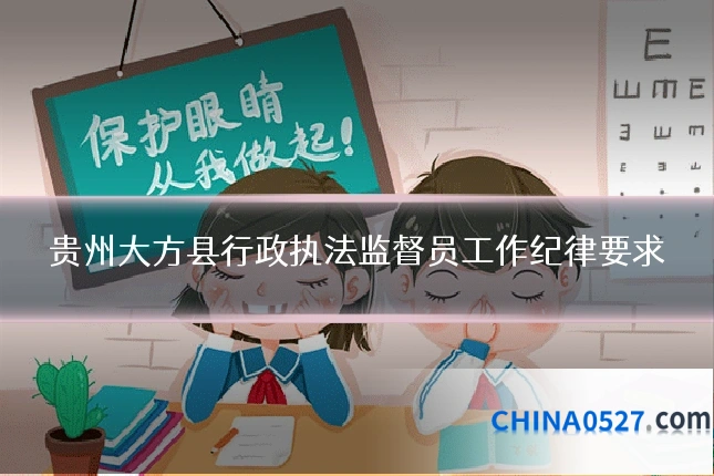 贵州大方县行政执法监督员工作纪律要求