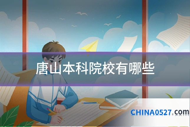 唐山本科院校有哪些