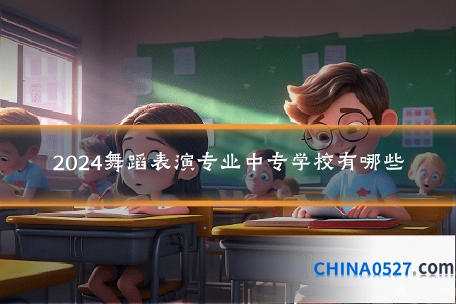 2024舞蹈表演专业中专学校有哪些