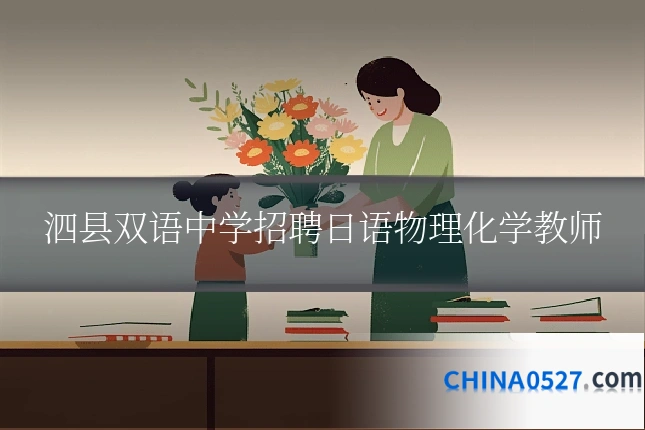泗县双语中学招聘日语物理化学教师
