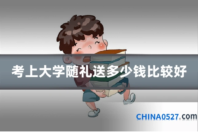 考上大学随礼送多少钱比较好