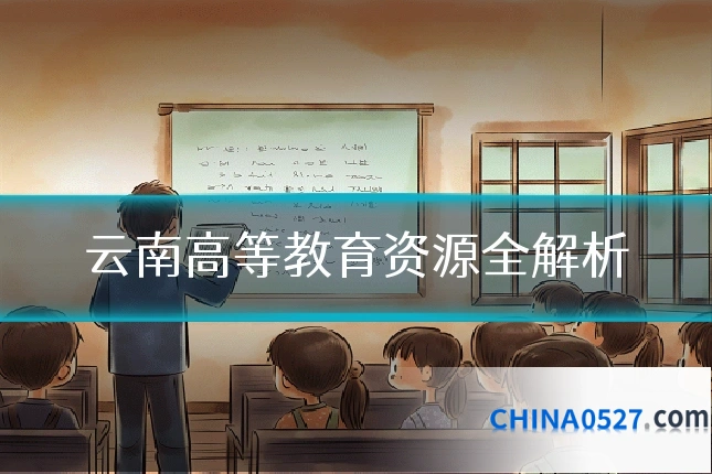 云南高等教育资源全解析
