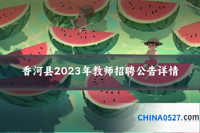 香河县2023年教师招聘公告详情