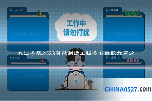 九江学院2023智能制造工程各省最低最高分