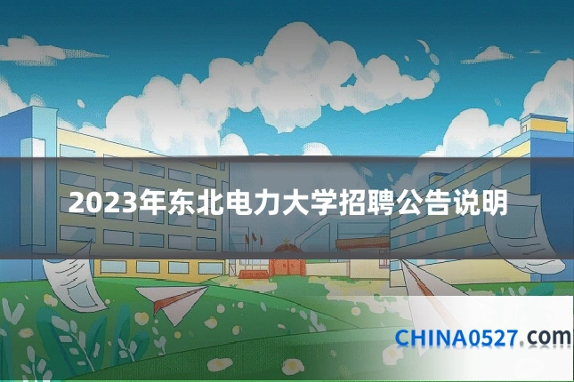2023年东北电力大学招聘公告说明
