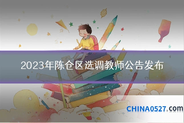 2023年陈仓区选调教师公告发布