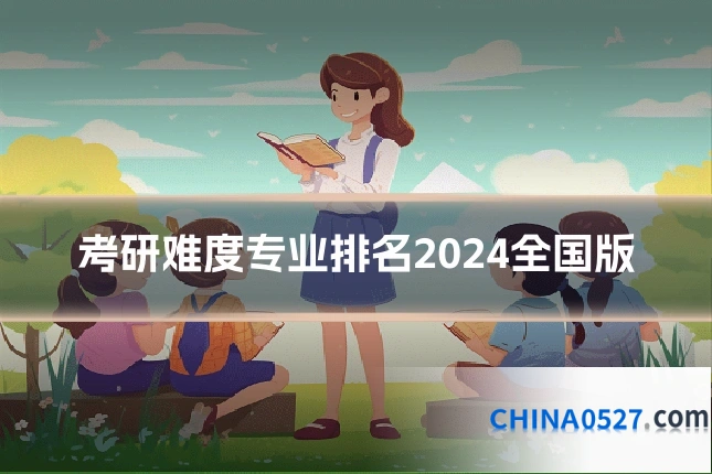 考研难度专业排名2024全国版