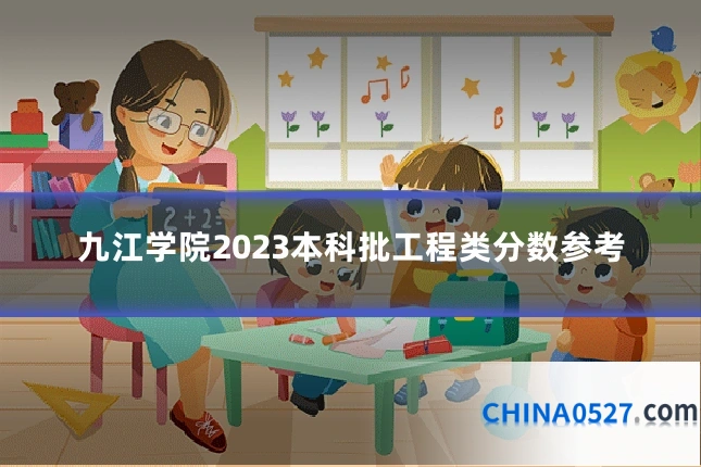 九江学院2023本科批工程类分数参考