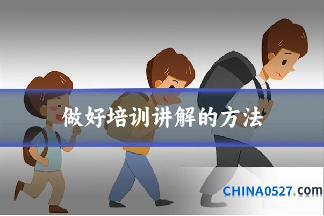 做好培训讲解的方法