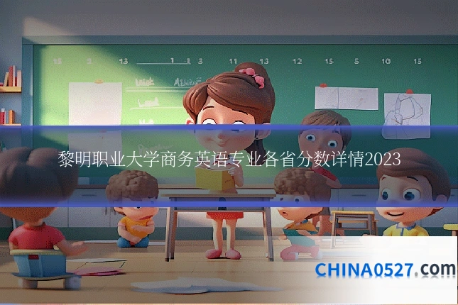 黎明职业大学商务英语专业各省分数详情2023