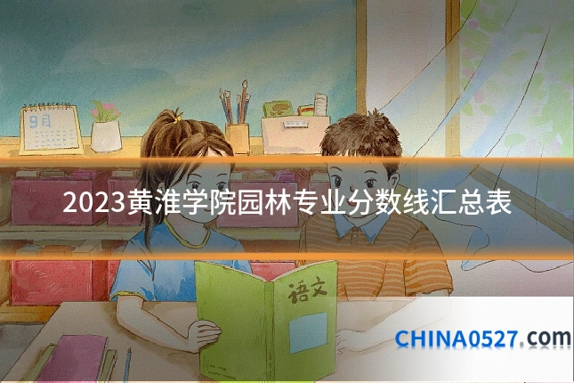 2023黄淮学院园林专业分数线汇总表