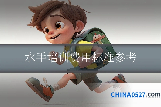 水手培训费用标准参考