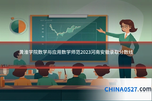 黄淮学院数学与应用数学师范2023河南安徽录取分数线