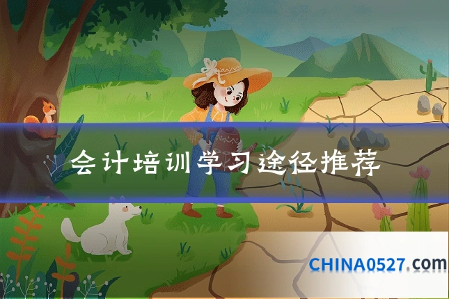 会计培训学习途径推荐