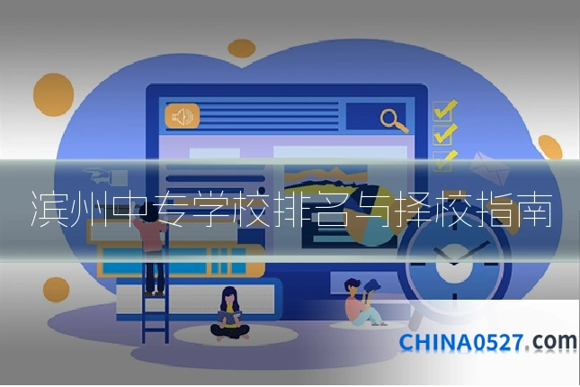 滨州中专学校排名与择校指南