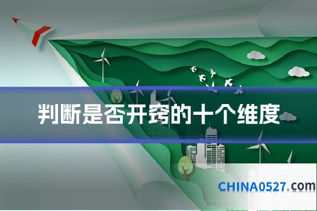 判断是否开窍的十个维度