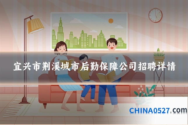 宜兴市荆溪城市后勤保障公司招聘详情