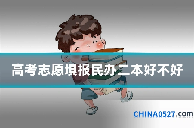 高考志愿填报民办二本好不好